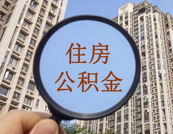 黑龙江公积金离职证明（黑龙江公积金离职证明范本）